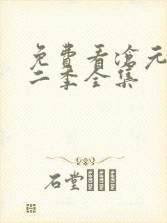 免费看沧元图第二季全集