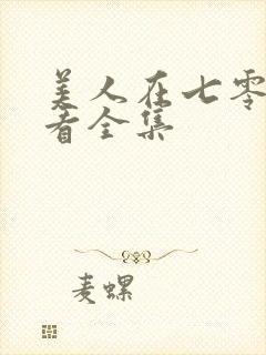 美人在七零免费看全集