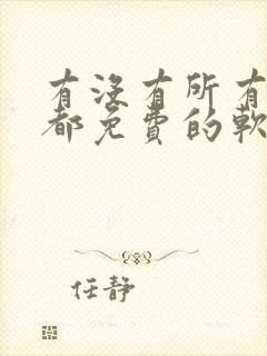 有没有所有电影都免费的软件