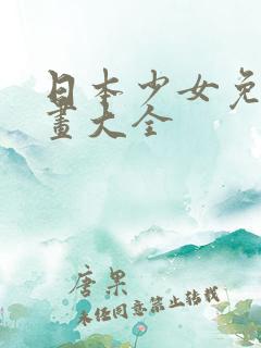 日本少女免费漫画大全