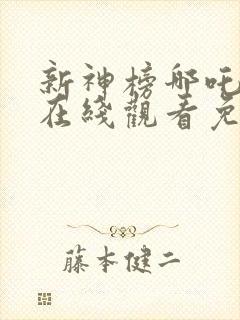 新神榜哪吒重生在线观看免费