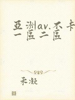亚洲av.不卡一区二区