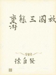 变态三国放置手游