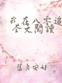 我在八零追糙汉 全文阅读