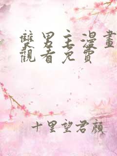 双男主漫画在线观看免费