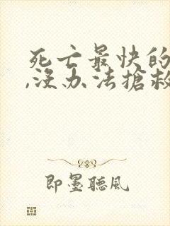 死亡最快的方法,没办法抢救