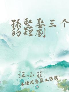 孙坚娶三个老婆的短剧