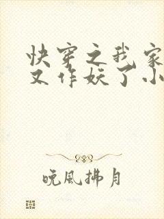 快穿之我家宿主又作妖了小说