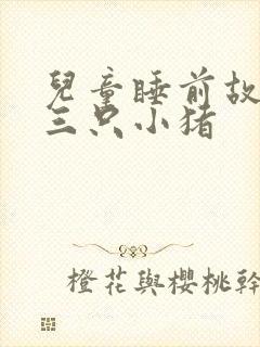 儿童睡前故事之三只小猪