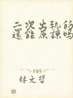 二次出轨的男人还能原谅吗