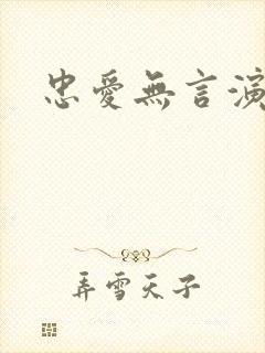 忠爱无言演员表