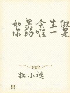 如果今生做不了你的唯一是什么歌