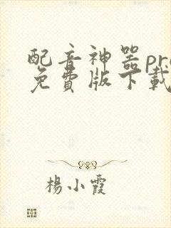 配音神器pro免费版下载