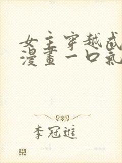 女主穿越成王妃漫画一口气看完