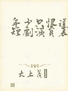 年少只恨道缘浅短剧演员表