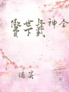 傲世丹神全文免费下载