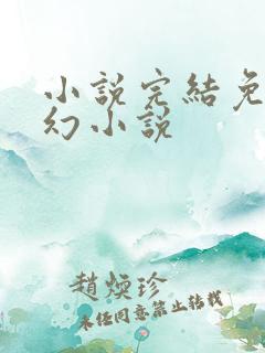 小说完结免费玄幻小说