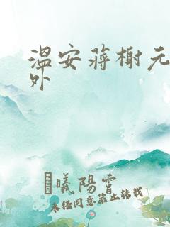 温安蒋榭元静番外