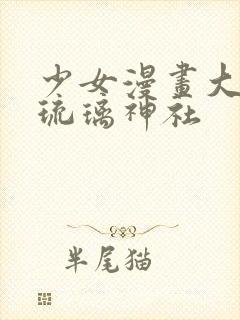 少女漫画大全之琉璃神社