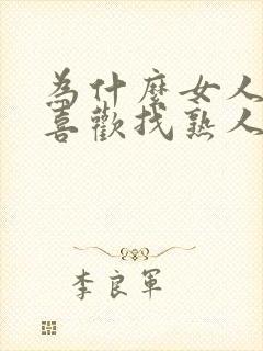 为什么女人出轨喜欢找熟人