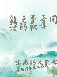 能免费看同人动漫的软件