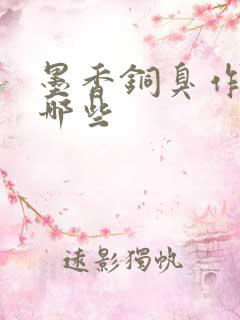 墨香铜臭作品有哪些