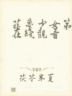 菲梦少女第3季在线观看