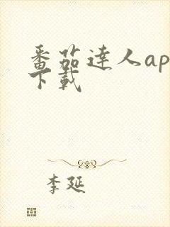 番茄达人app下载