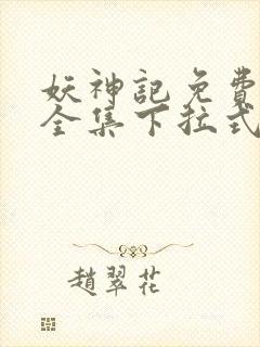 妖神记免费漫画全集下拉式六漫画