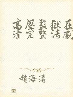 高压监狱在看高清完整法剧