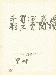 斗罗:我武魂比雕免费阅读