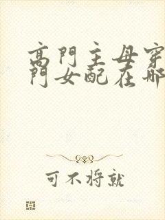 高门主母穿成豪门女配在哪个软件看