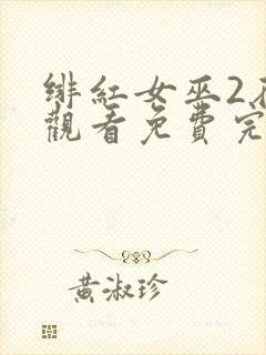 绯红女巫2在线观看免费完整版