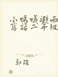 小蚂蚁避雨看图写话二年级