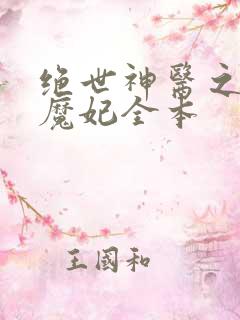 绝世神医之逆天魔妃全本