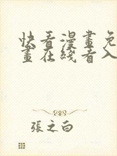 快看漫画免费漫画在线看入口