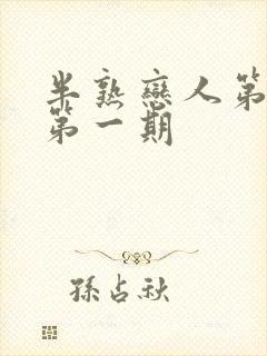 半熟恋人第四季第一期