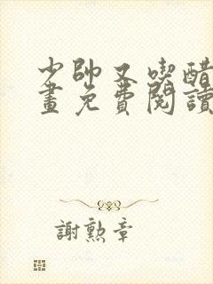 少帅又吃醋了漫画免费阅读