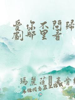 爱你不问归期短剧哪里看