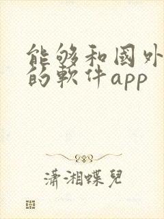 能够和国外聊天的软件app