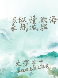 《纵情欲海1》未删减版