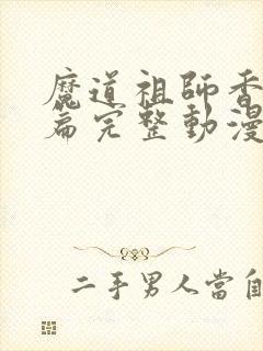 魔道祖师香火炉篇完整动漫