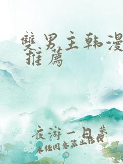 双男主韩漫漫画 推荐