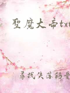 圣魔大帝txt