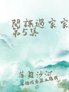 间谍过家家动漫第5集