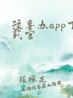 豫事办app下载官