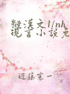 糙汉文1/nh现言小说免费阅读