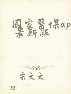 国家医保app 最新版