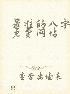 最准的八字算命免费网站