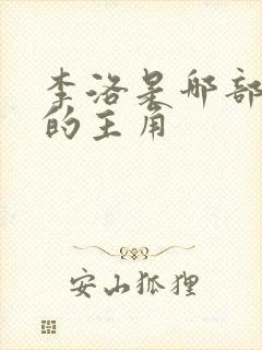 李洛是哪部小说的主角